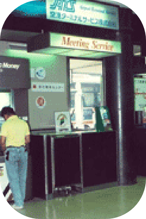 1985年当時の航空旅客送迎業務(ミーティングサービス)の様子。受付窓口の写真
